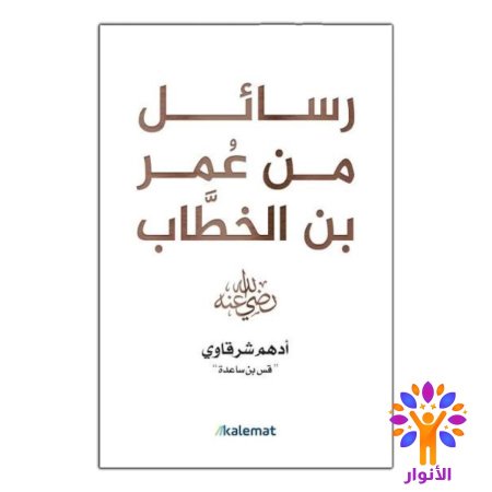 رسائل من عمر بن الخطاب