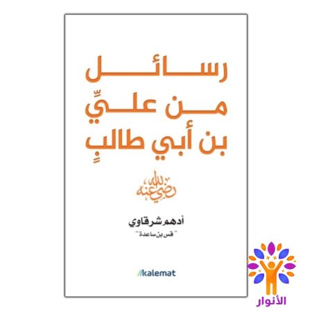 رسائل من علي بن ابي طالب