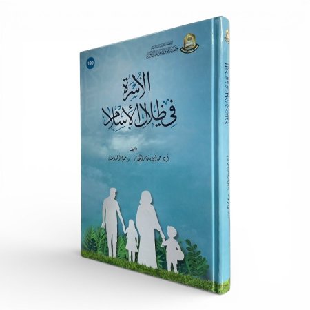 الأسرة في ظلال الإسلام