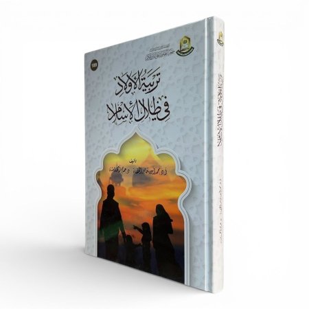 تربية الأولاد في ظلال الإسلام