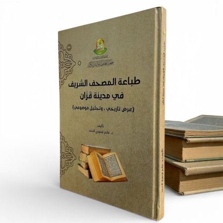 طباعة المصحف الشريف في مدينة قزان