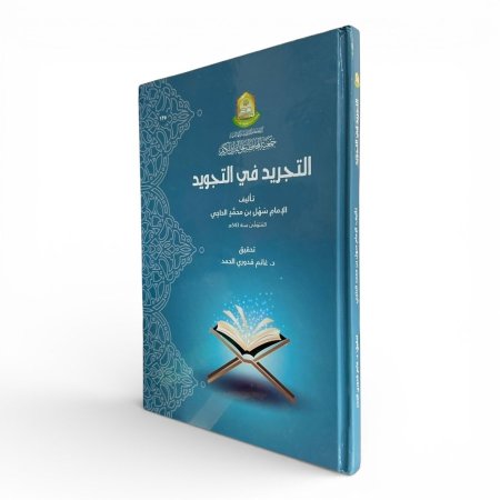 التجريد في التجويد