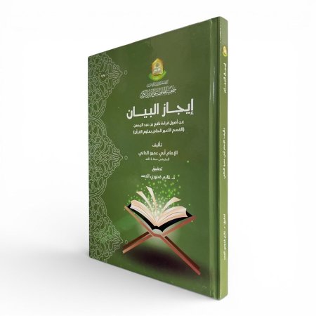 إيجاز البيان عن أصول قراءة نافع بن عبد الرحمن