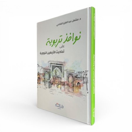 نوافذ تربوية على أحاديث الأربعين النووية