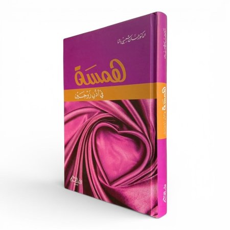 همسة في أذن زوجين