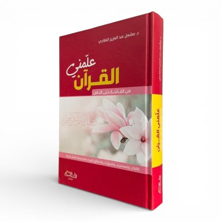 علمني القران – من الفاتحة حتى الناس ( القران كامل )
