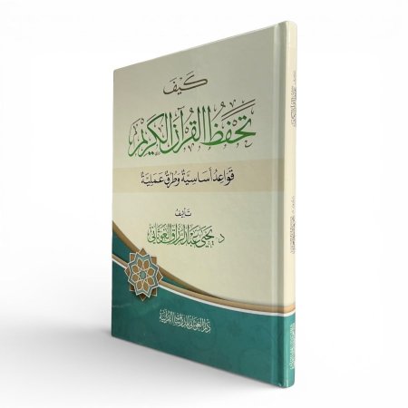 كيف تحفظ القرآن الكريم ؟ - قواعد أساسية وطرق عملية