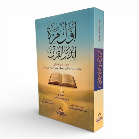 أول مرة اتدبر القرآن – المستوى الثاني