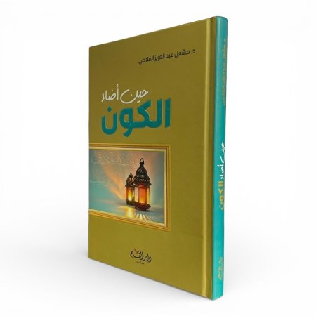 حين أضاء الكون