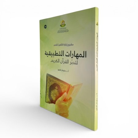 المهارات التطبيقية لتدبّر القرآن الكريم