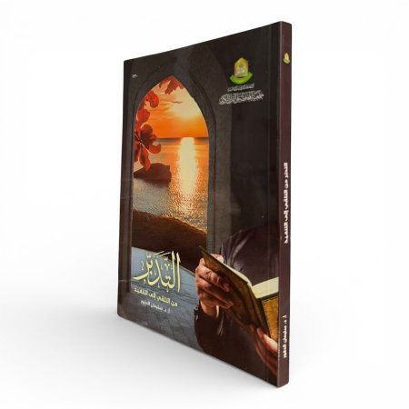 التدبر من التلقي إلى التنفيذ