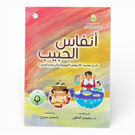 أنفاس الحبيب - شرح جديد للأربعين النووية بالرسم والصورة