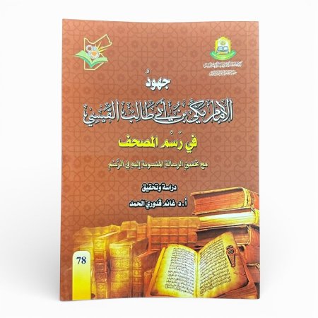 جهود الإمام مكي بن أبي طالب القيسي في رسم المصحف