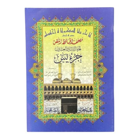 مصحف الحافظ المتقن – جزء يس ( جزء رقم 23 )