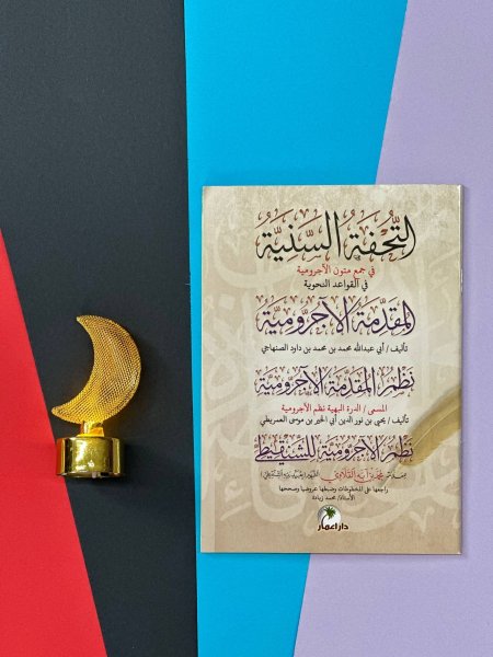 كتيب التحفة السنية في جمع متون الاجرومية في القواعد النحوية