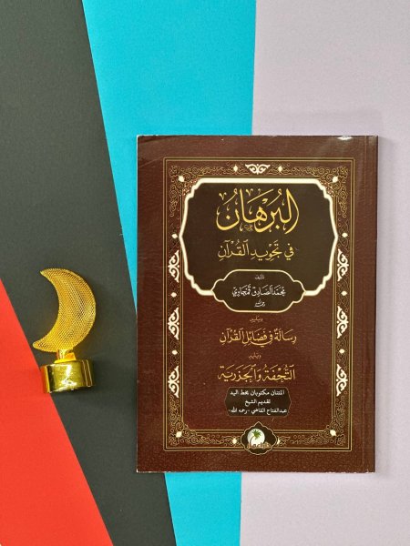 البرهان في تجويد القران