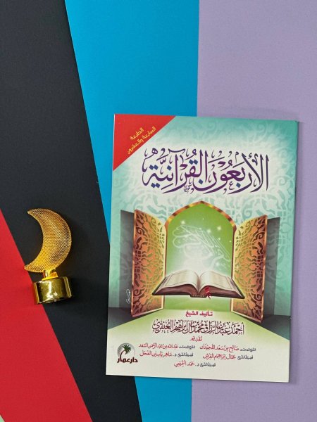 الاربعين القرانية