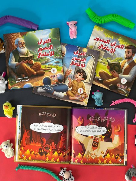 القران المصور للاطفال - 3 مجلدات
