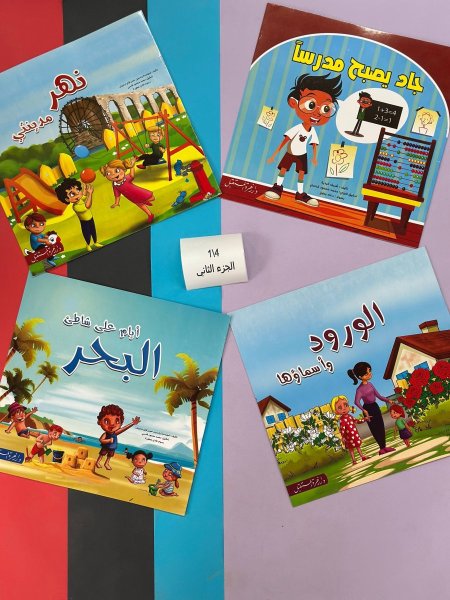 قصص كبيرة مربعة - 4 قصص معاً - الجزء الثاني - قياس 33*33 سم 