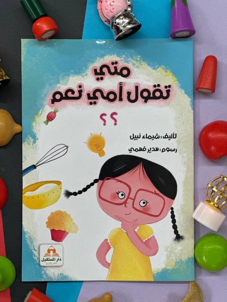 متى تقول امي نعم ؟؟