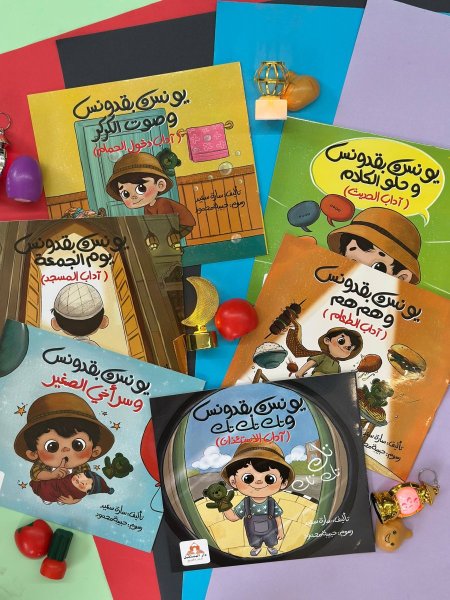 سلسلة يونس وبقدونس لتعليم الاداب - 6 قصص معاً