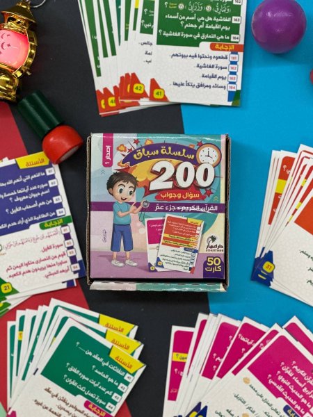 سلسلة سباق - 200 سؤال وجواب في 50 كرت - القران الكريم - جزء عم