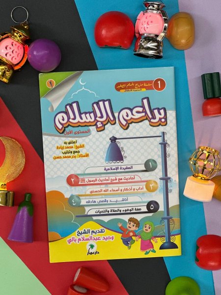 سلسلة منهاج المسلم الصغير المصورة للاطفال - براعم الاسلام - 3 مستويات معاً