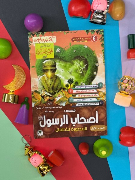 سلسلة منهاج المسلم الصغير المصورة للاطفال - قصص اصحاب الرسول المصورة للاطفال - جزئين معاً