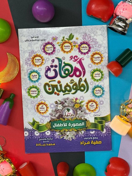 قصص امهات المؤمنين المصورة للاطفال