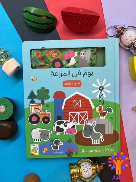 يوم في المزرعة