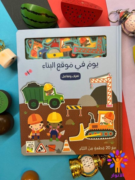 يوم في موقع البناء