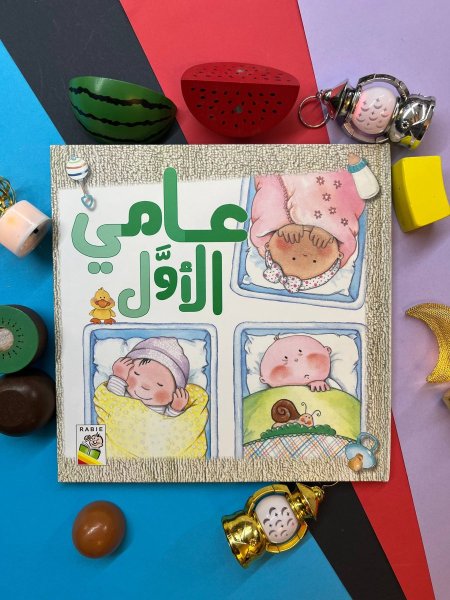 مجلد عامي الاول