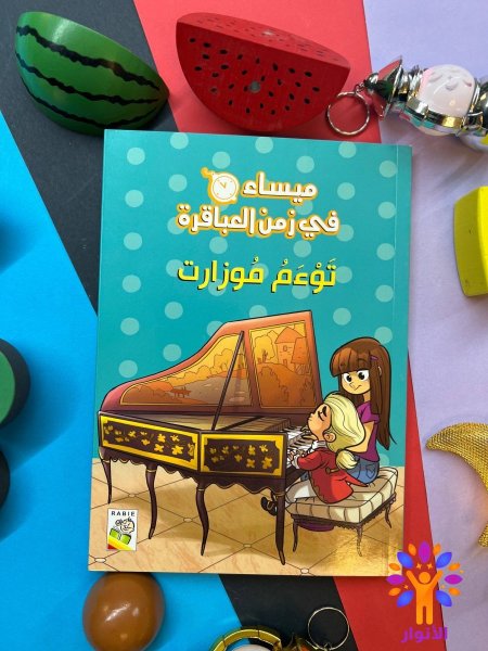 سلسلة ميساء في زمن العباقرة