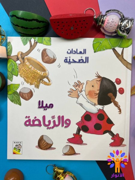 ميلا والرياضة