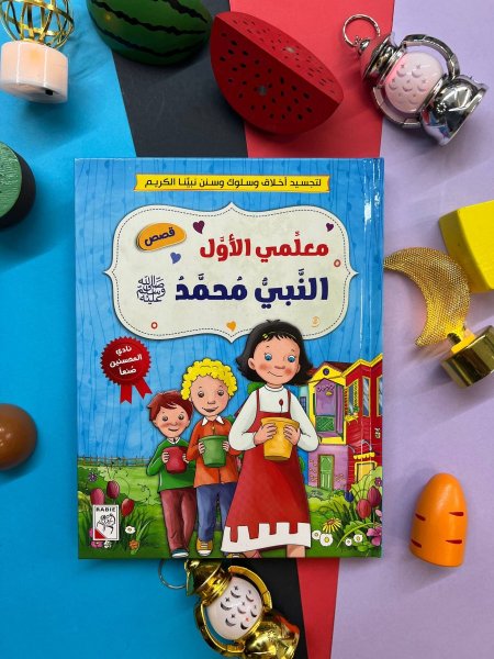 مجلد قصص معلمي الاول النبي محمد