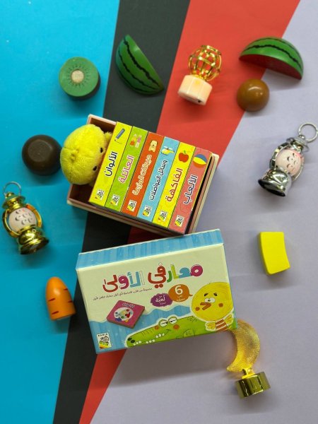 علبة معارفي الاولى - مع بطة - 6 قصص