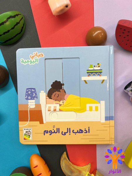 اذهب الى النوم