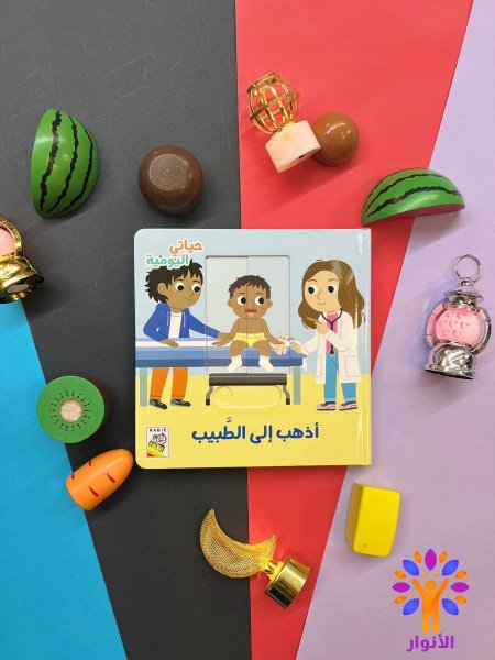 اذهب الى الطبيب