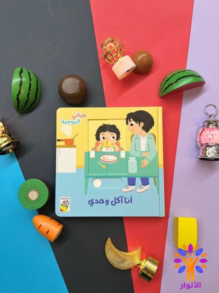 انا اكل وحدي