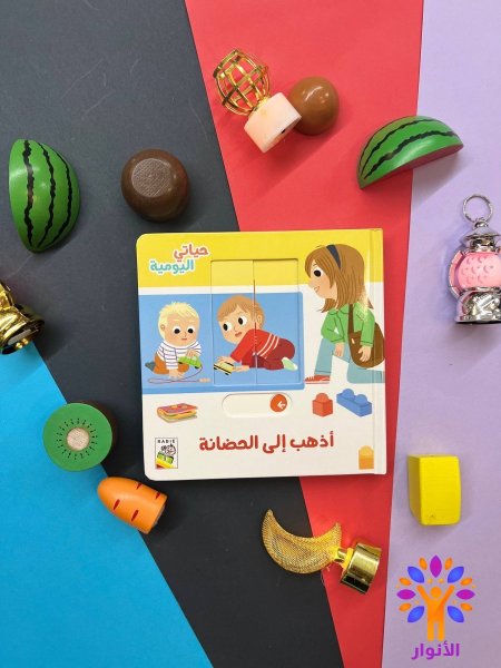 اذهب الى الحضانة