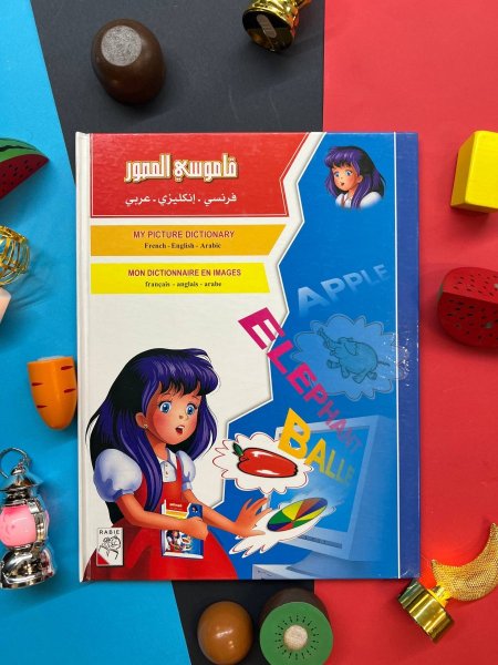 قاموسي المصور ( فرنسي - انجليزي - عربي )