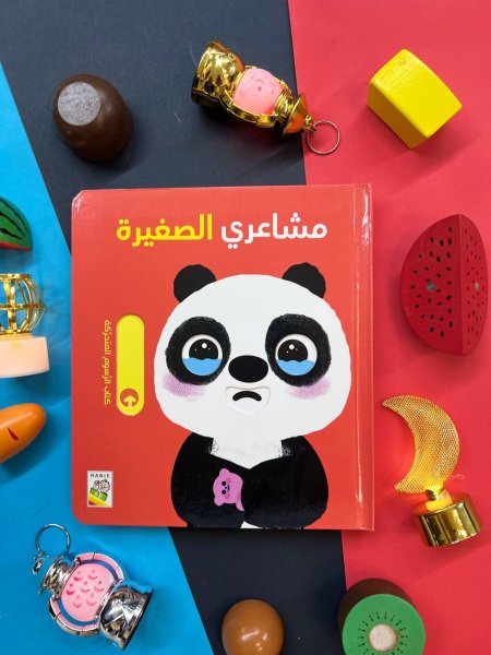 كتاب مشاعري الصغيرة - كتاب الرسوم المتحركة