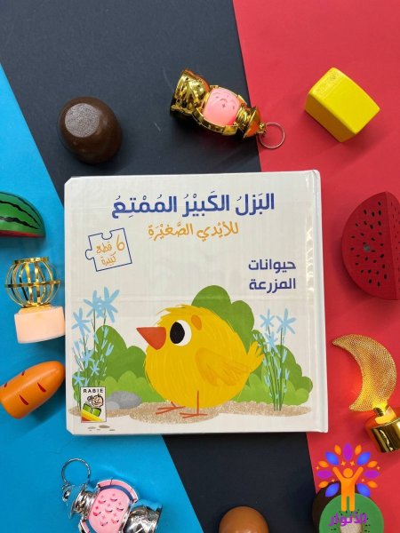 سلسلة كتاب البزل الكبير الممتع للايادي الصغيرة - 6 قطع كبيرة