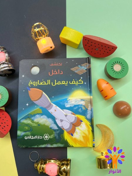 كيف يعمل الصاروخ