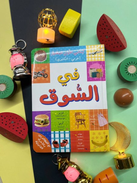 كلماتي الاولى المصورة ( عربي - انجليزي ) - في السوق