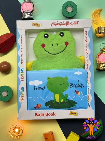 سلسلة كتاب الاستحمام للاطفال مع الليفة الدمية