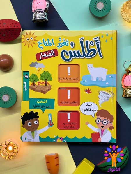 سلسلة اطلس للصغار - اسحب لترى ما في الداخل