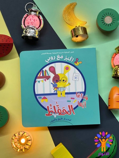 اكبر مع روبي - وداعاً ايها الحفاظ