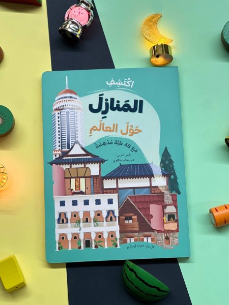 ارفع الطيات واكتشف - اكثر من 60 طية - اكتشف المنازل حول العالم