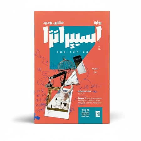 رواية سبيرانزا